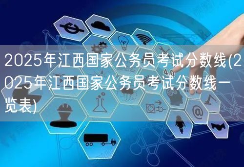 2025江西国考分数线一览表