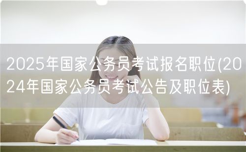 2025国考报名职位 预览2024公告职
