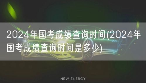 2024国考成绩查询时间公布