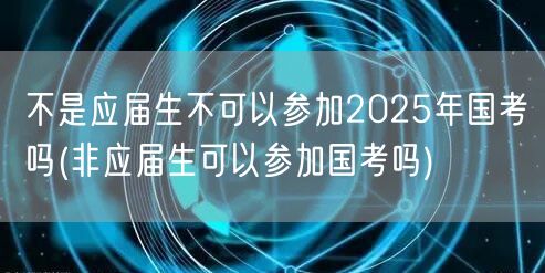 非应届生国考资格解析
