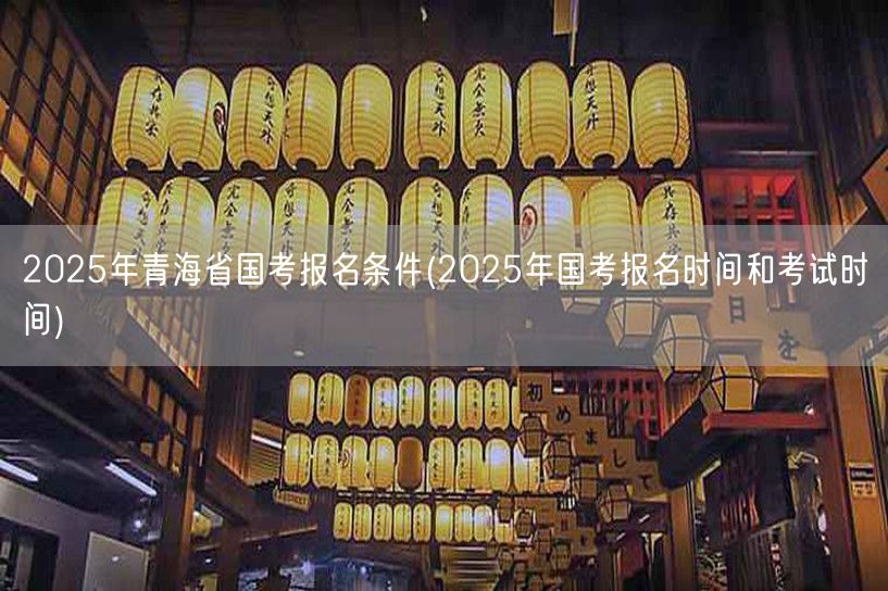 2025青海国考报名条件及时间一览