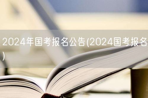 2024国考报名公告 官方发布 报名入口