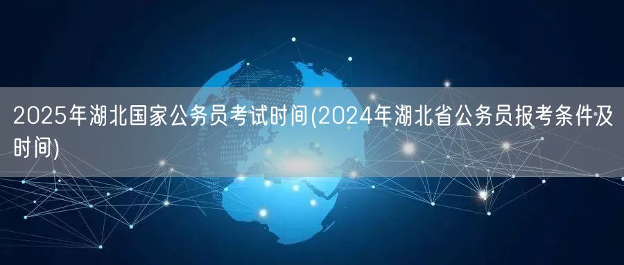 2025湖北国考时间 2024省考报名条