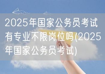 2025国考有不限专业岗位吗