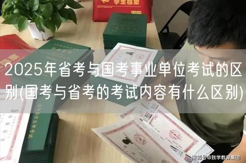 2025国考省考事业编考试内容差异对比