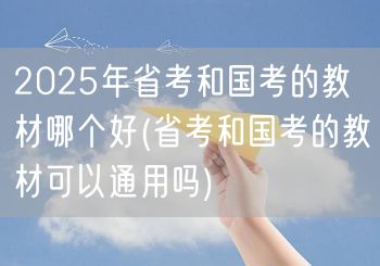 2025省考国考教材对比及通用性探讨