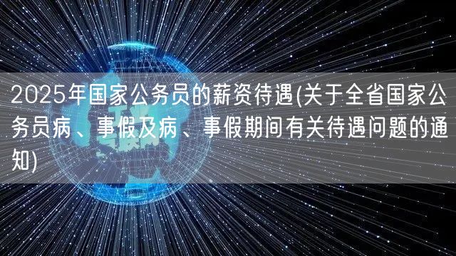 2025国考薪资及病事假待遇通知