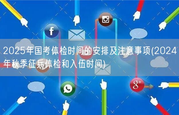 国考体检时间2025及征兵体检秋季202