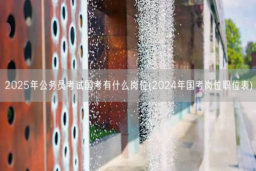 2025国考岗位预测 参照2024国考职