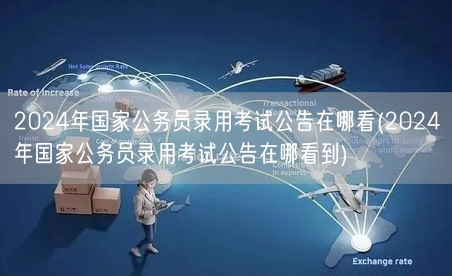 2024国考公告查看官网及渠道