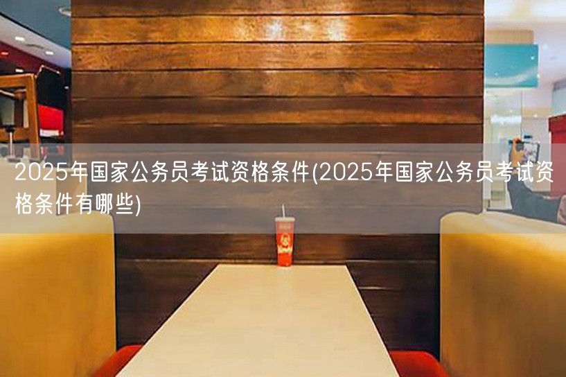 2025国考资格条件详解