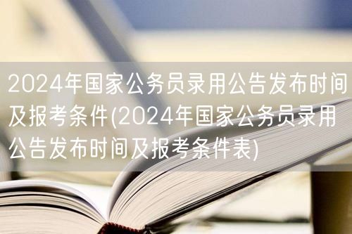 2024国考公告发布时间及报名条件表