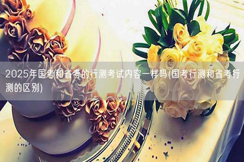国考省考行测异同解析