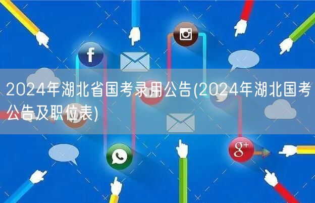 2024湖北国考公告发布 职位表详查