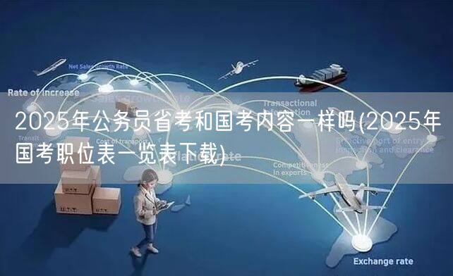 2025省考国考内容对比及国考职位表下载