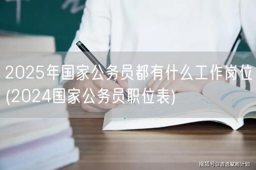 2025国考岗位预测参考2024职位表
