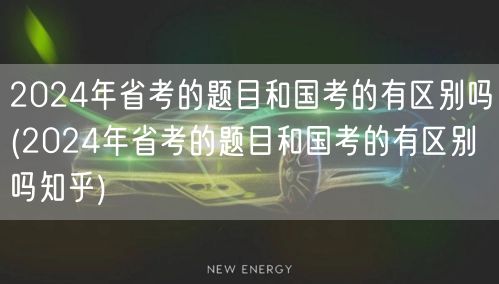 2024省考国考题目差异详解