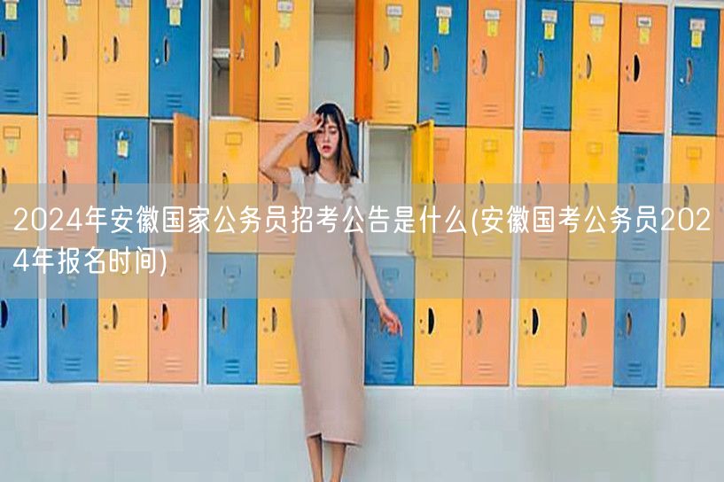 安徽国考2024公告及报名时间发布