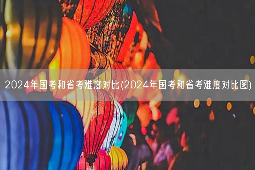 2024国考省考难度对比解析图