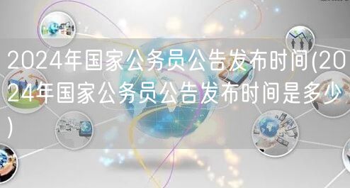 2024国家公务员公告发布时间预测