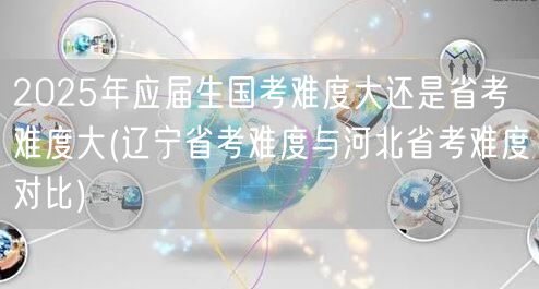 国考省考难度对比 辽冀考情分析
