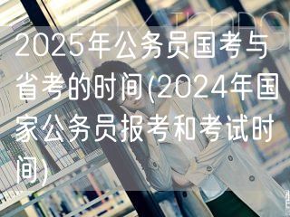 国考省考时间2025含2024报名参考