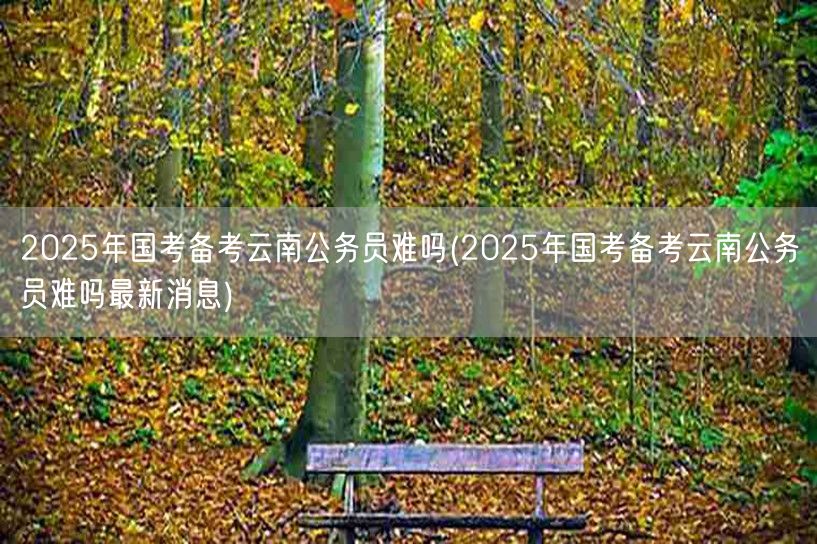 国考备考云南公务员难度与策略