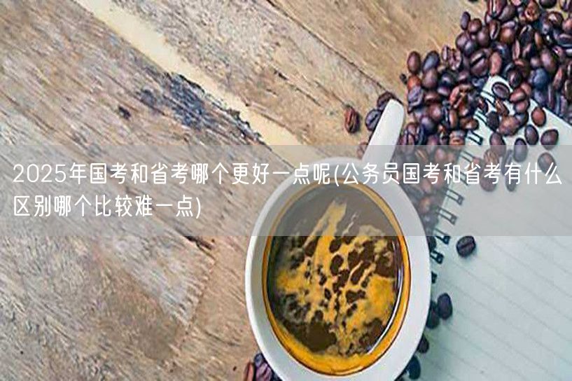 国考省考对比 难度与选择分析