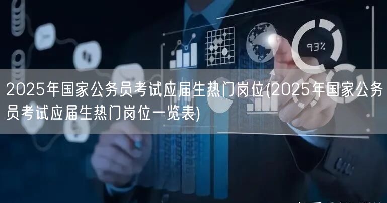 2025国考应届生热门岗位一览表