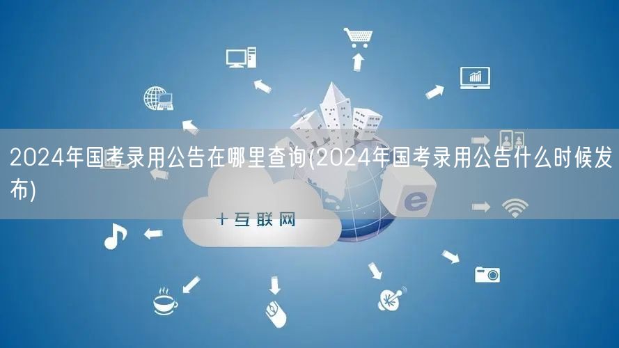 2024国考录用公告查询及发布时间