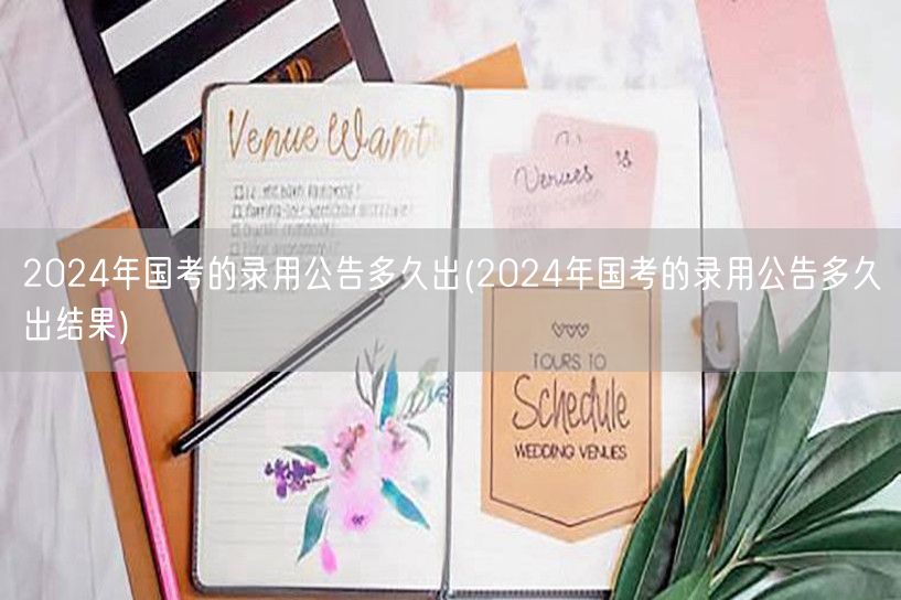 2024国考录用公告及结果出炉时间