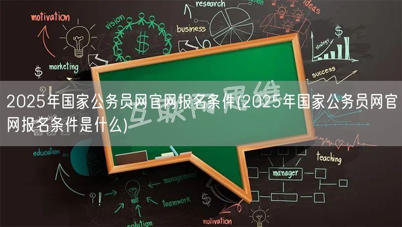 2025国考报名官网条件详解