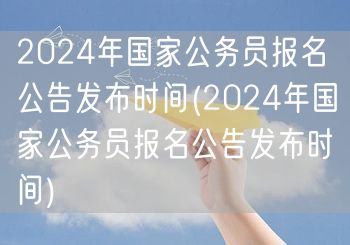 2024国考报名公告发布时间预告