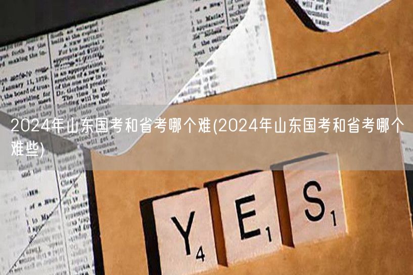 2024山东国考省考难度对比