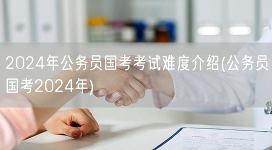 2024国考难度解析：备考要点与策略