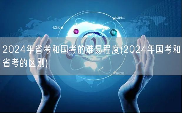 2024国考省考难易对比及差异