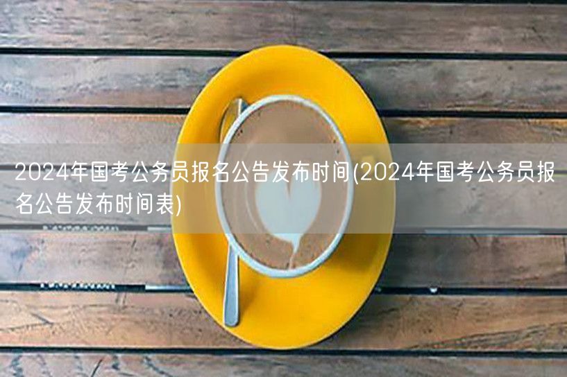 2024国考报名公告发布日期表