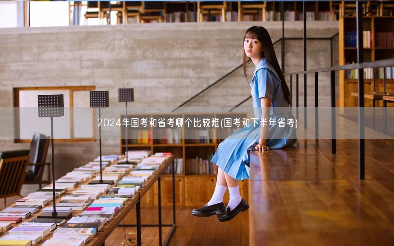 国考省考难度对比2024