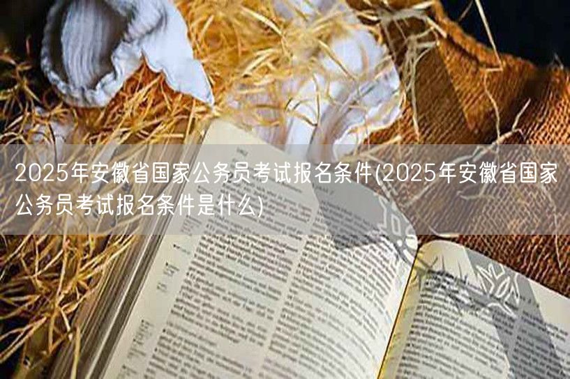 2025安徽国考报名条件详解