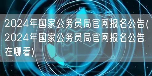 2024国考报名公告官网查询