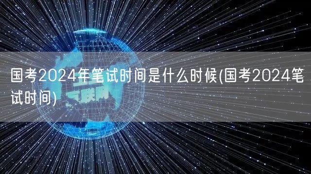 国考2024笔试时间 官方公告最新日期